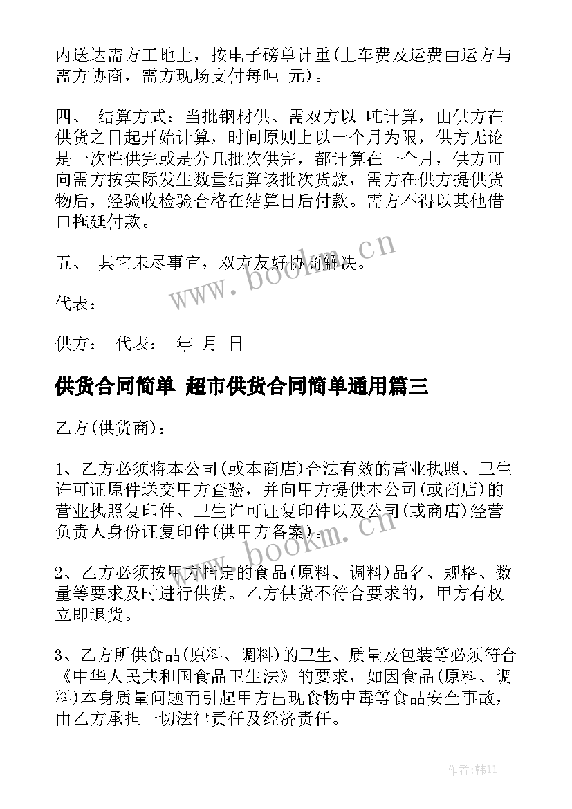 供货合同简单 超市供货合同简单通用