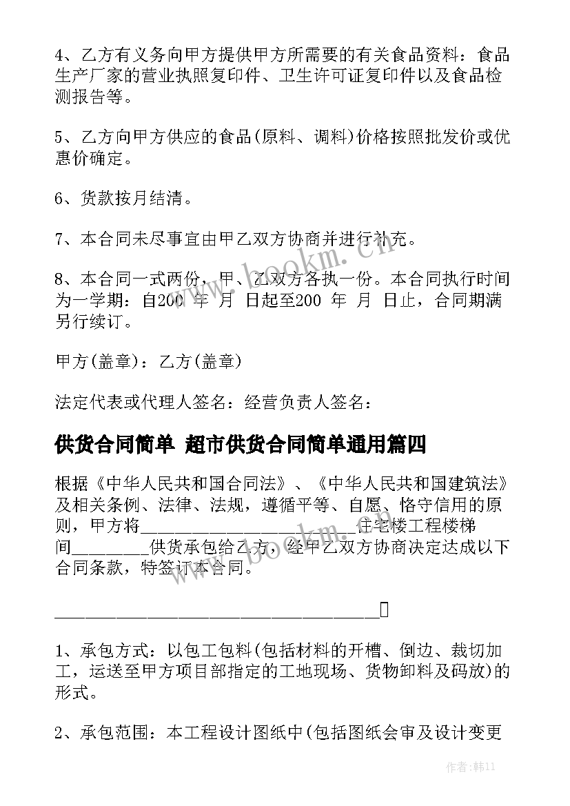 供货合同简单 超市供货合同简单通用