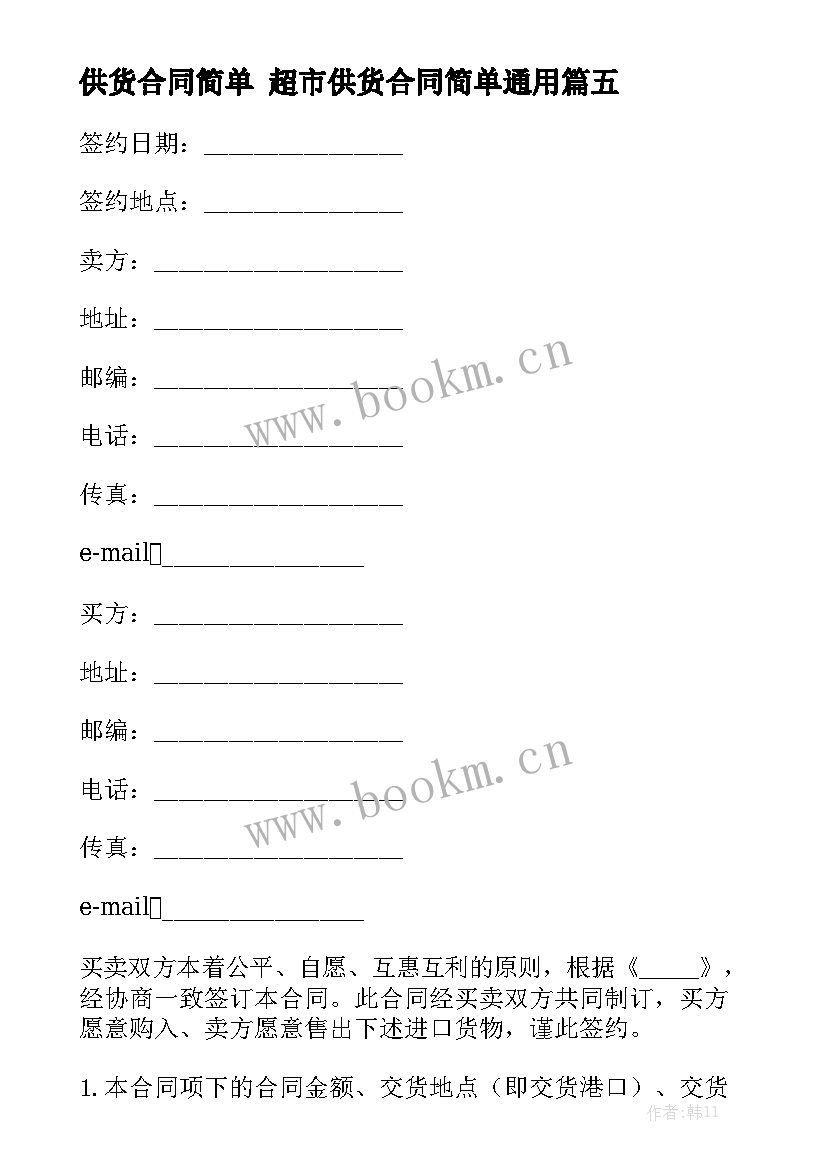 供货合同简单 超市供货合同简单通用