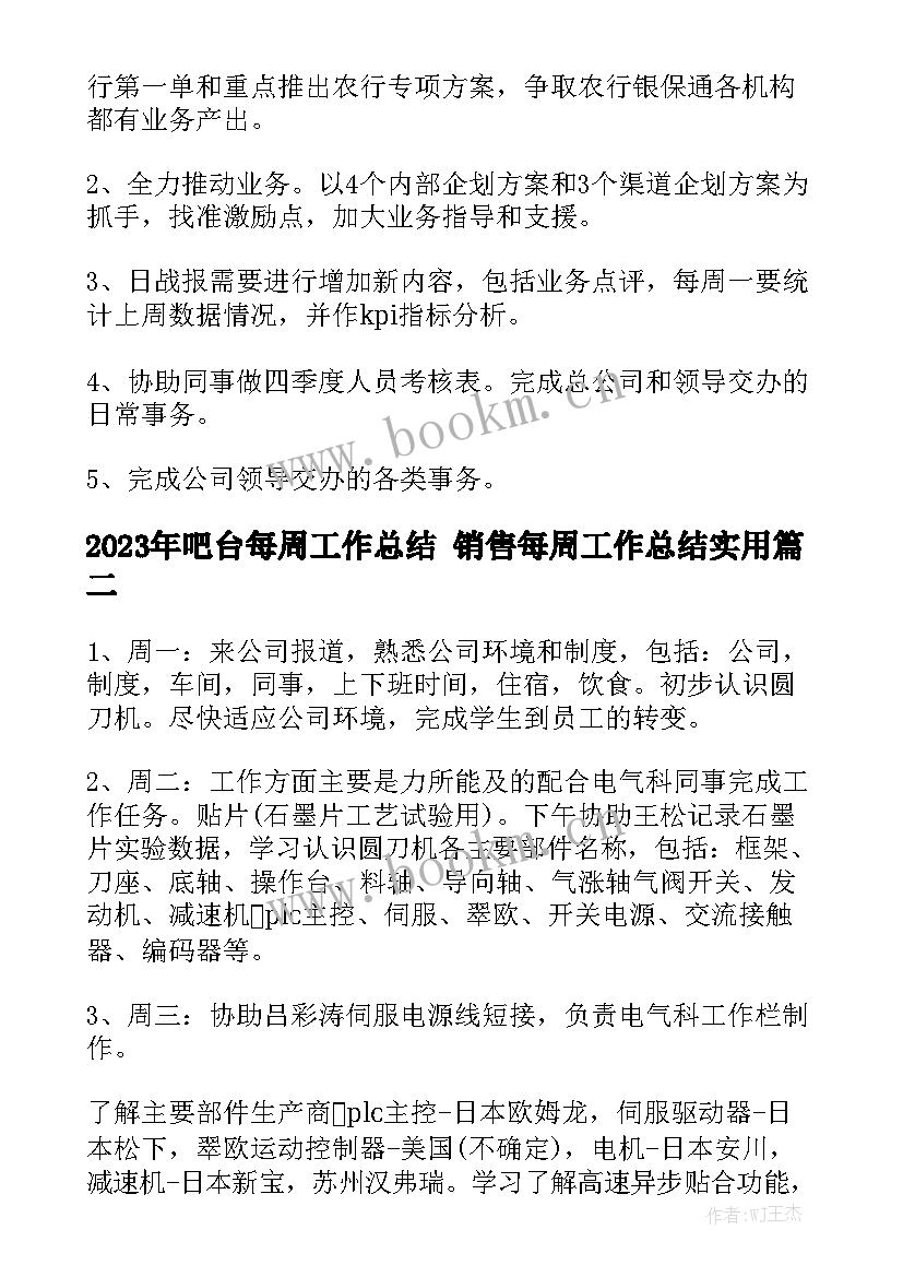 2023年吧台每周工作总结 销售每周工作总结实用