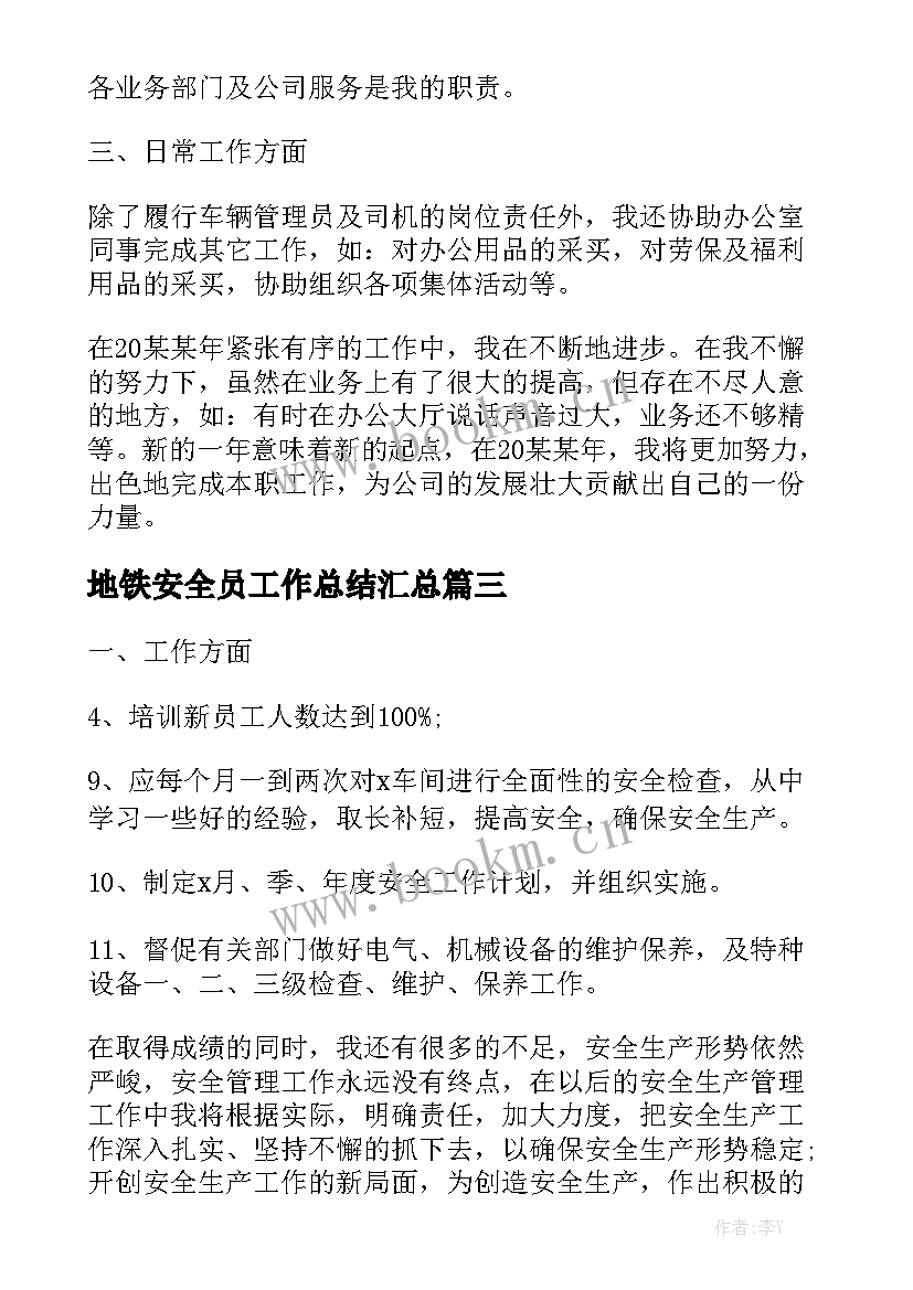 地铁安全员工作总结汇总