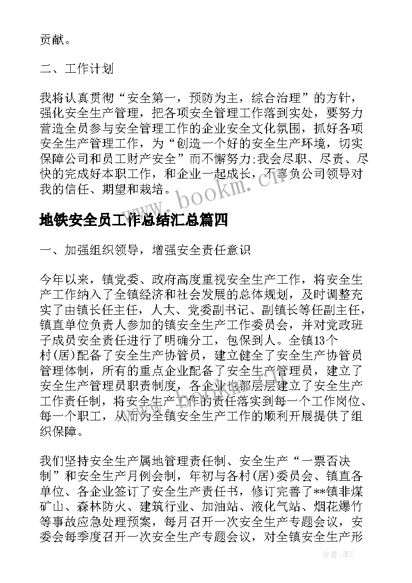 地铁安全员工作总结汇总