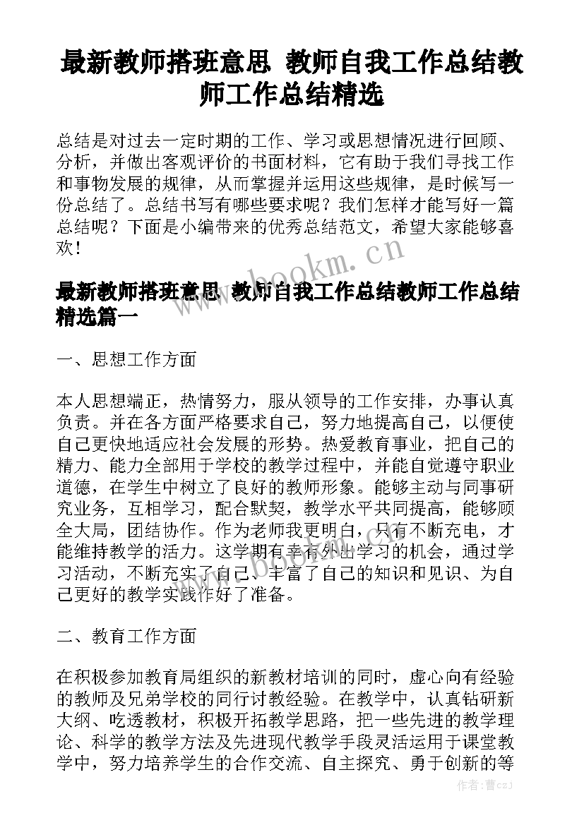 最新教师搭班意思 教师自我工作总结教师工作总结精选