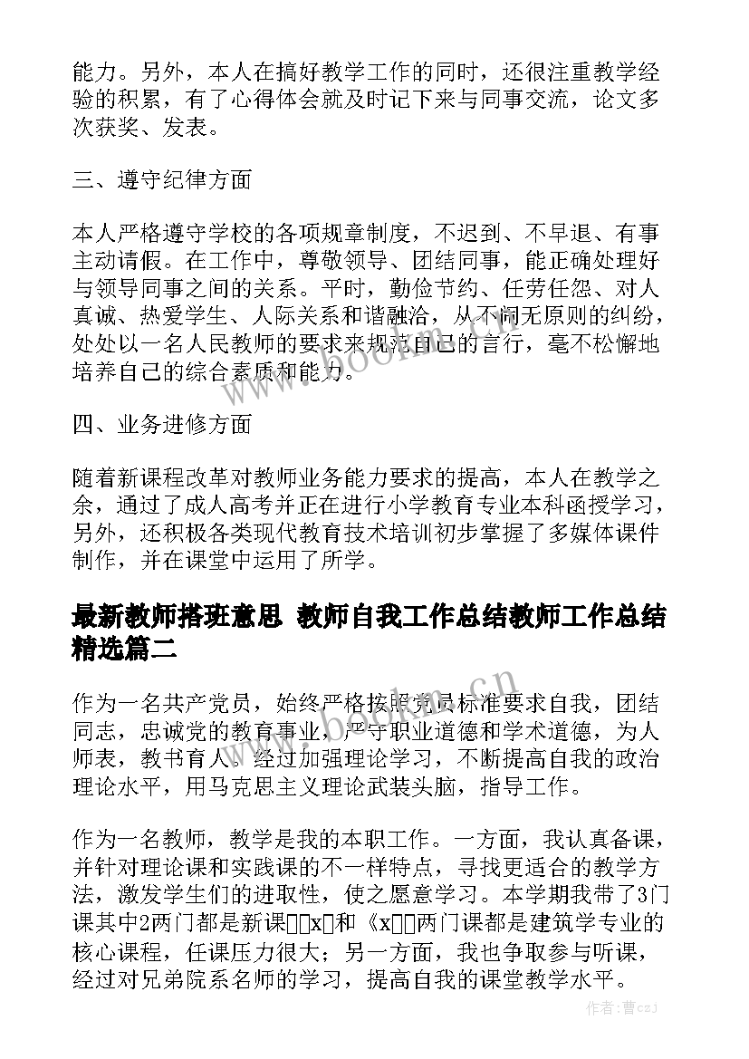 最新教师搭班意思 教师自我工作总结教师工作总结精选