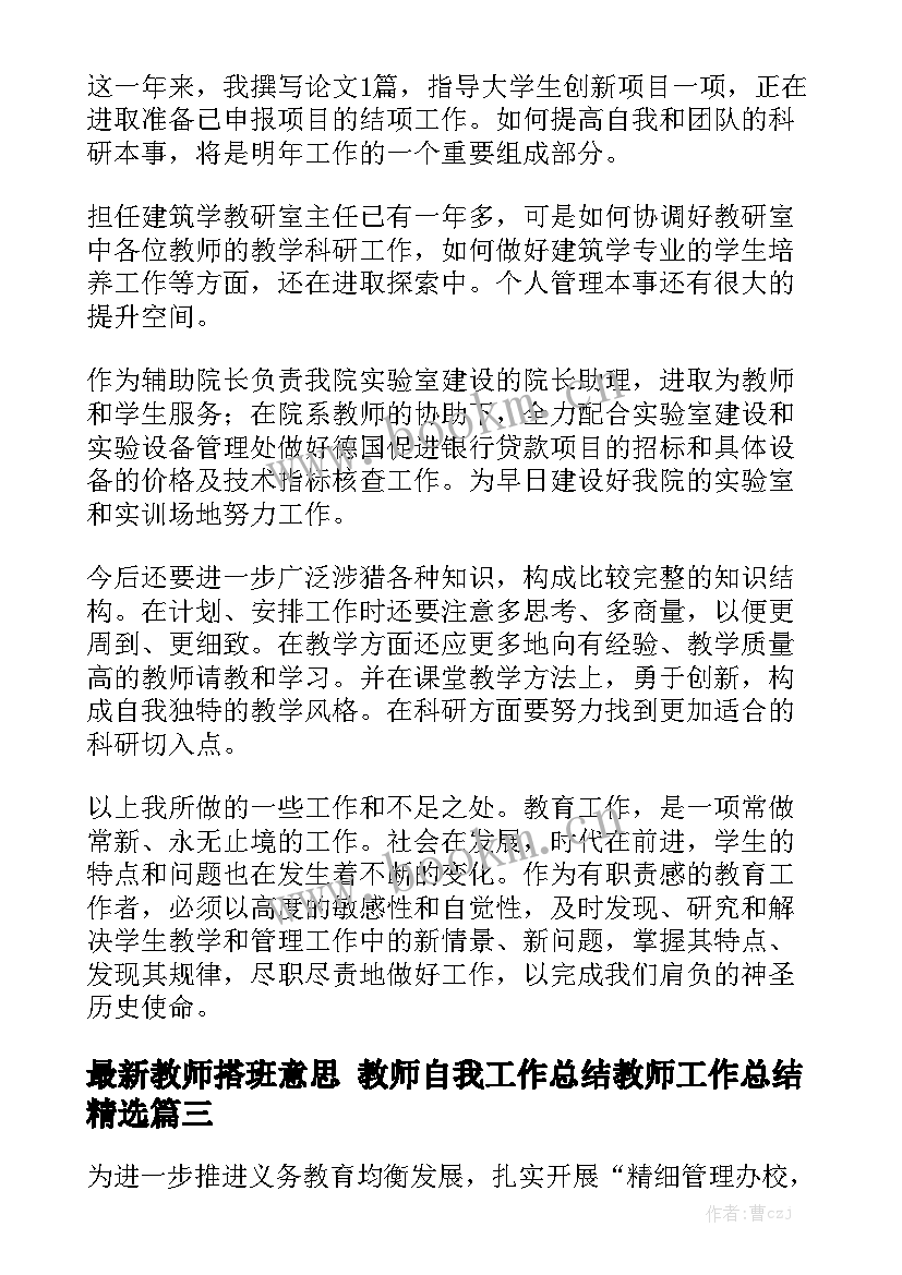 最新教师搭班意思 教师自我工作总结教师工作总结精选