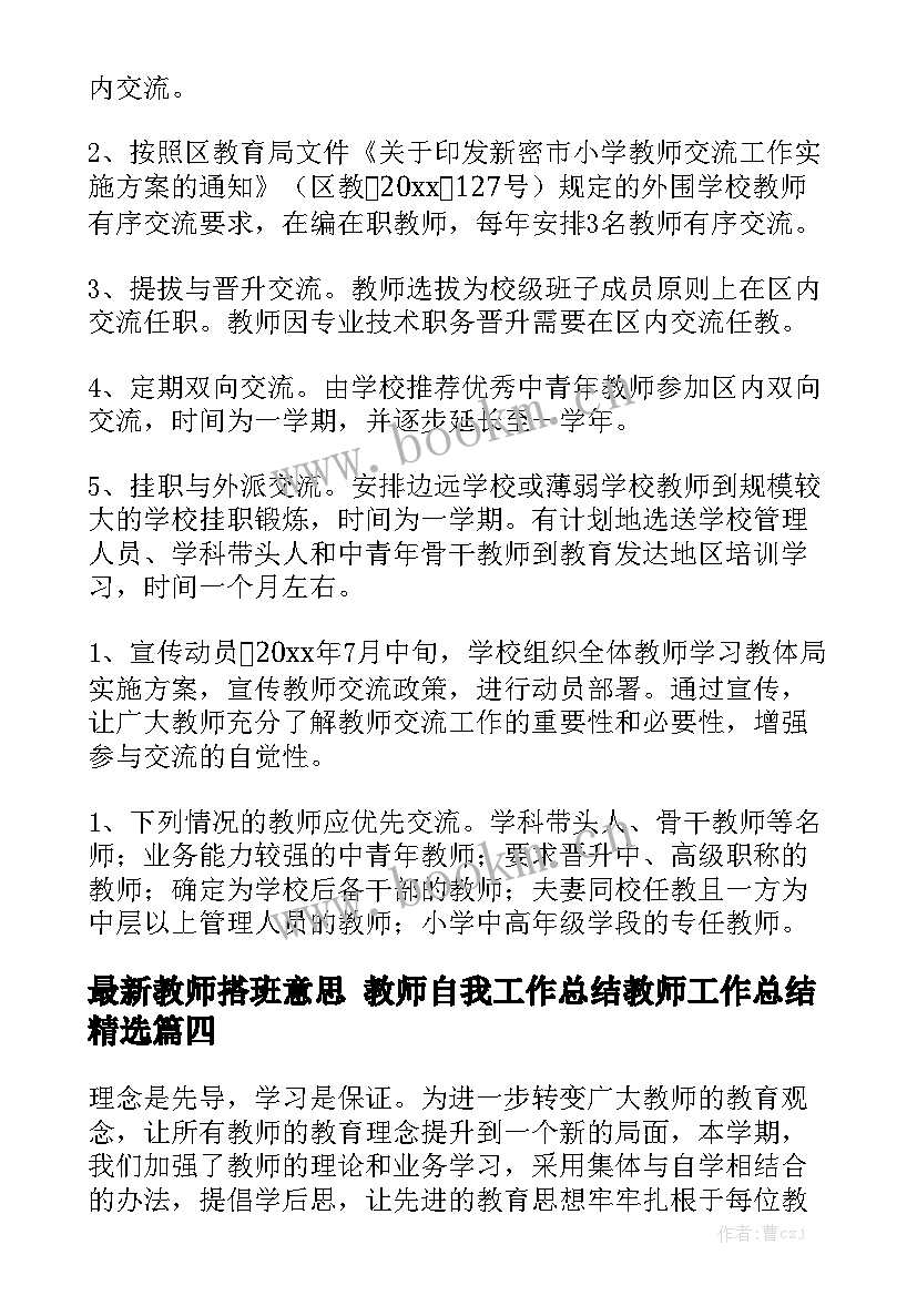 最新教师搭班意思 教师自我工作总结教师工作总结精选