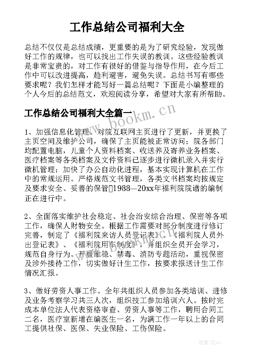 工作总结公司福利大全