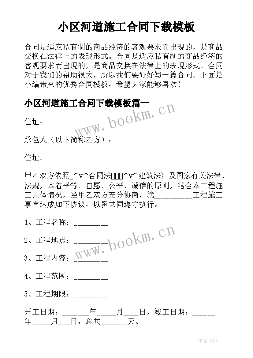 小区河道施工合同下载模板