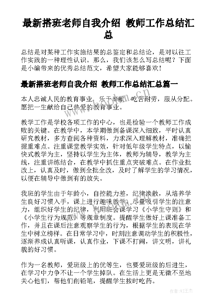 最新搭班老师自我介绍 教师工作总结汇总