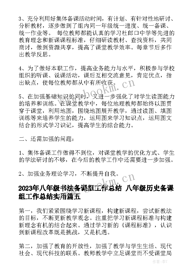 2023年八年级书法备课组工作总结 八年级历史备课组工作总结实用