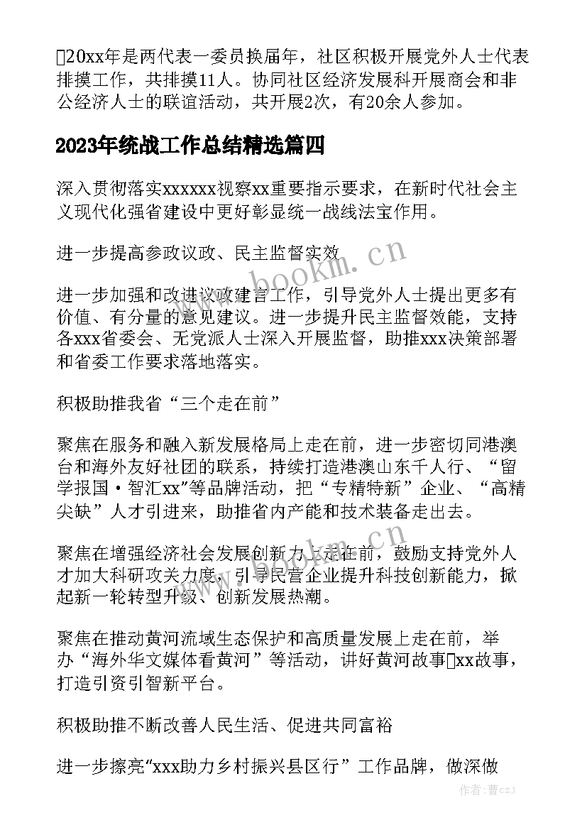 2023年统战工作总结精选