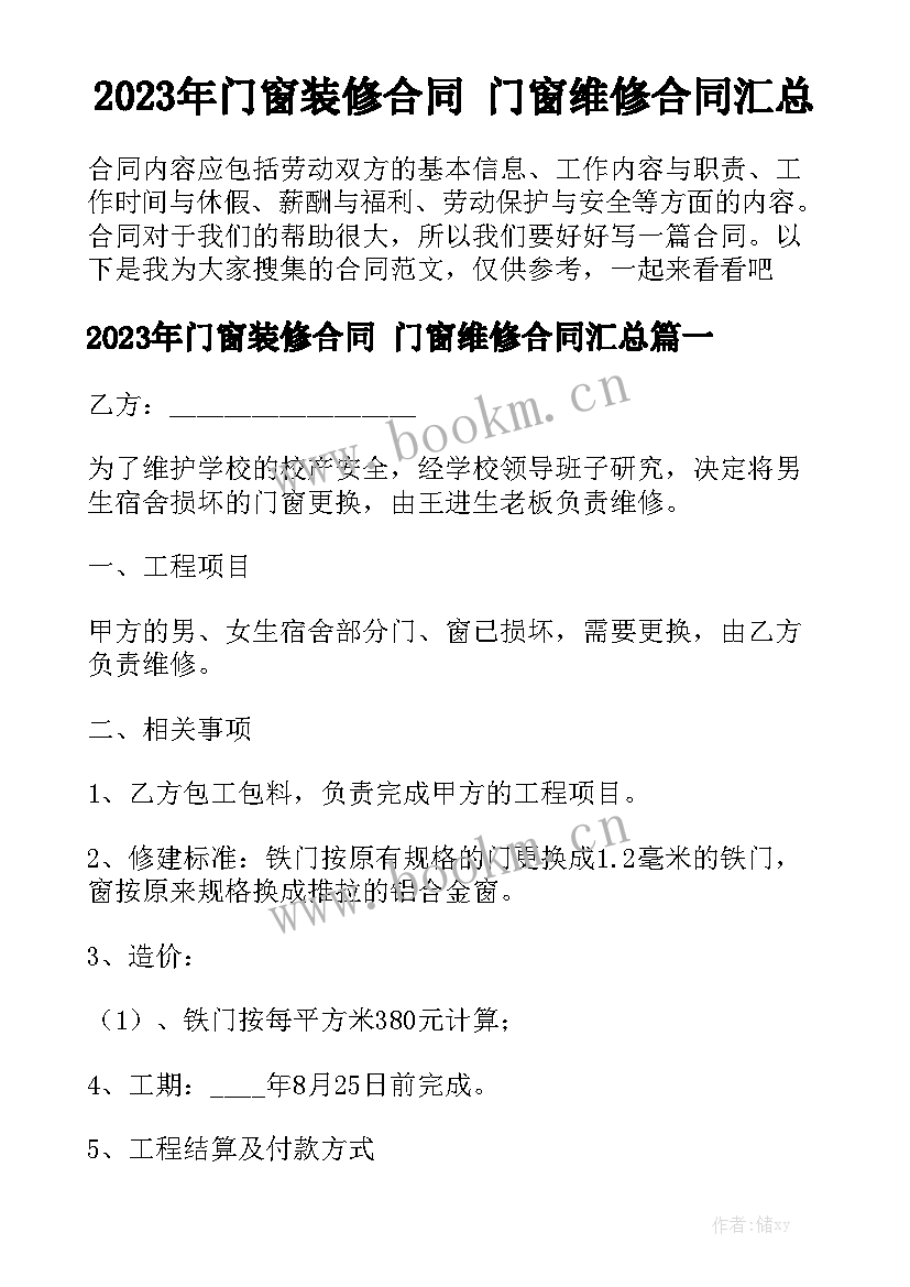 2023年门窗装修合同 门窗维修合同汇总