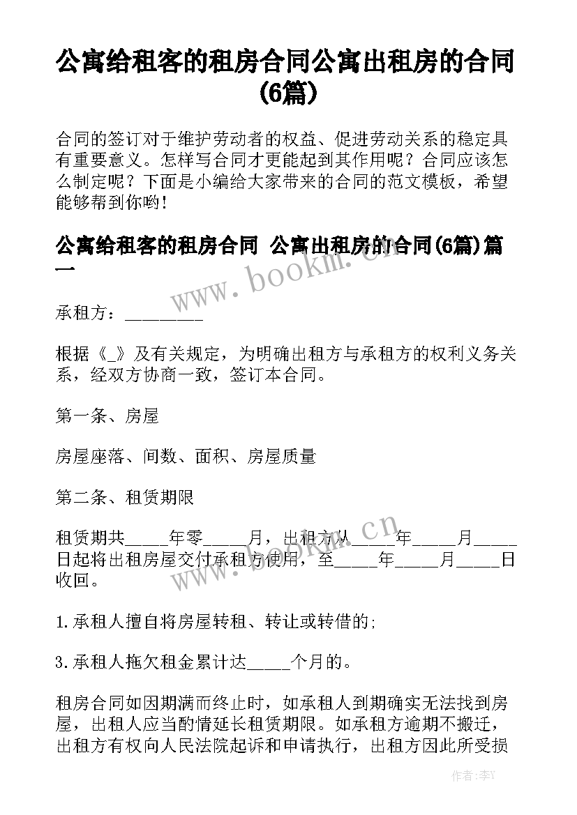 公寓给租客的租房合同 公寓出租房的合同(6篇)