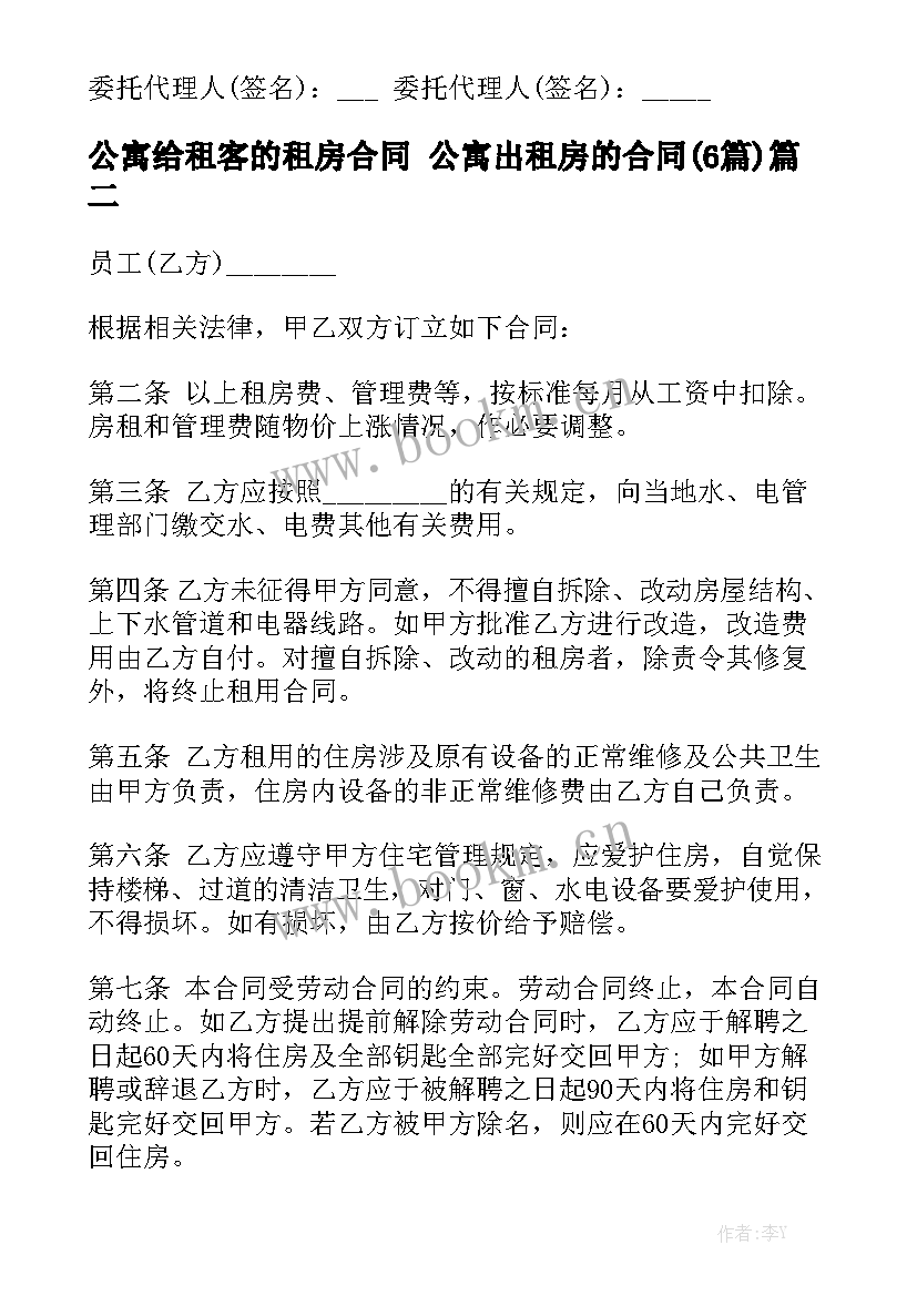 公寓给租客的租房合同 公寓出租房的合同(6篇)