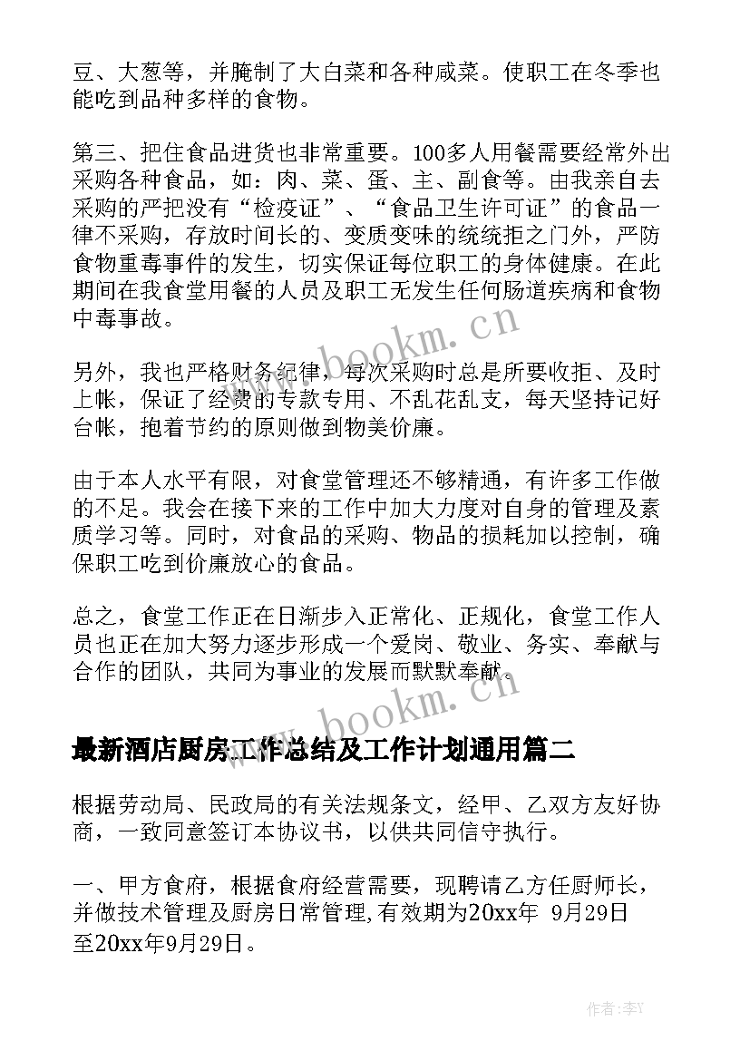 最新酒店厨房工作总结及工作计划通用