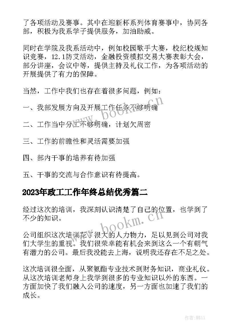 2023年政工工作年终总结优秀