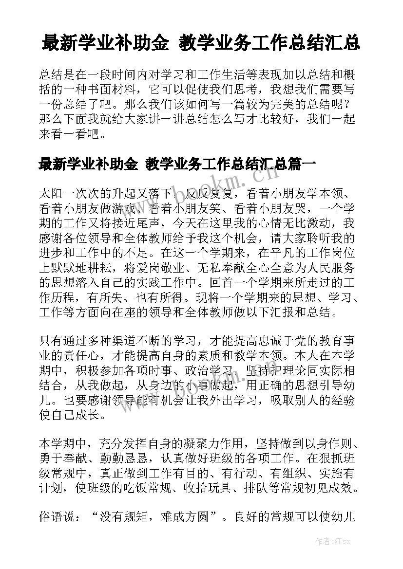 最新学业补助金 教学业务工作总结汇总