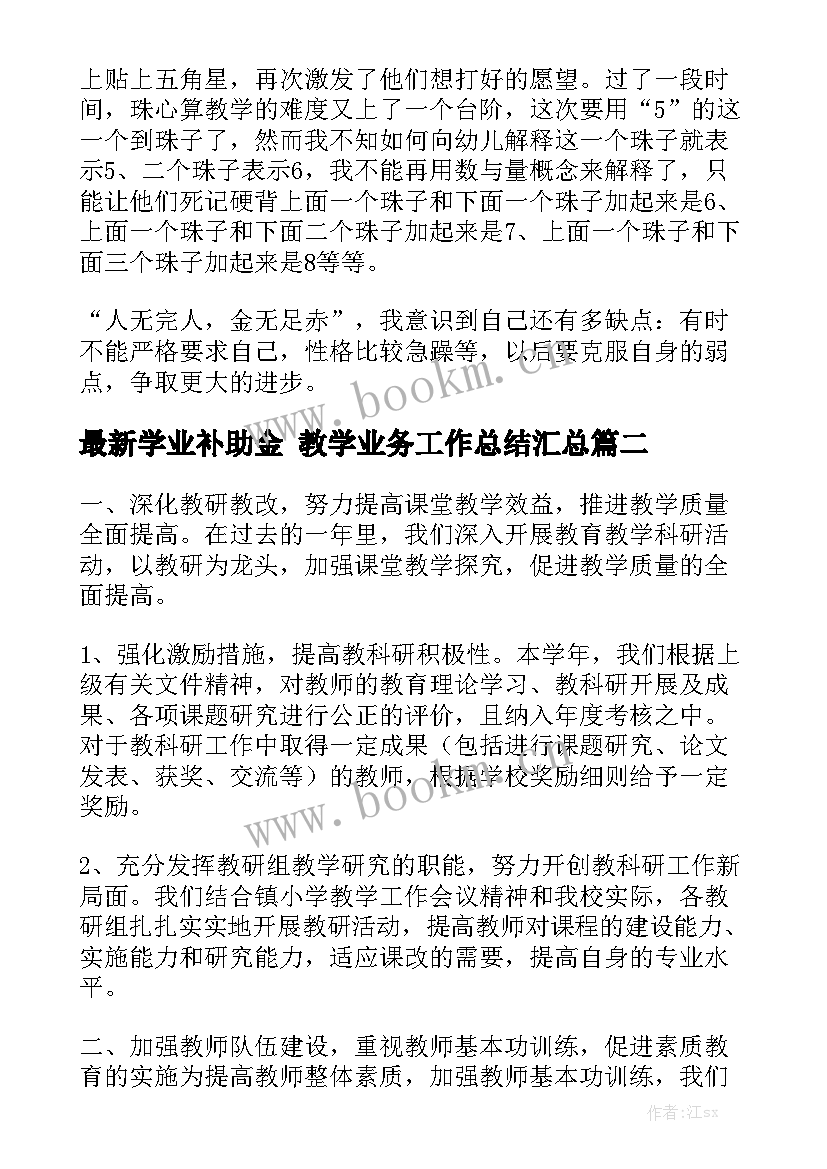 最新学业补助金 教学业务工作总结汇总