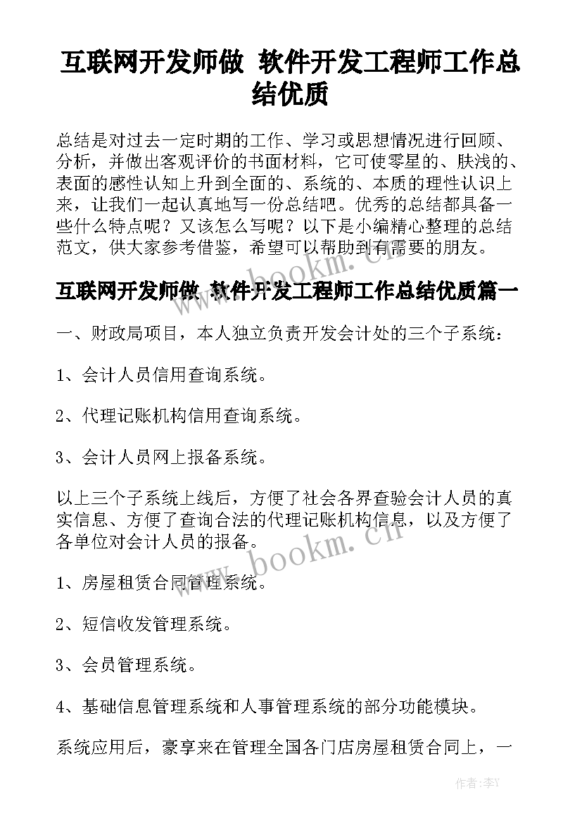 互联网开发师做 软件开发工程师工作总结优质