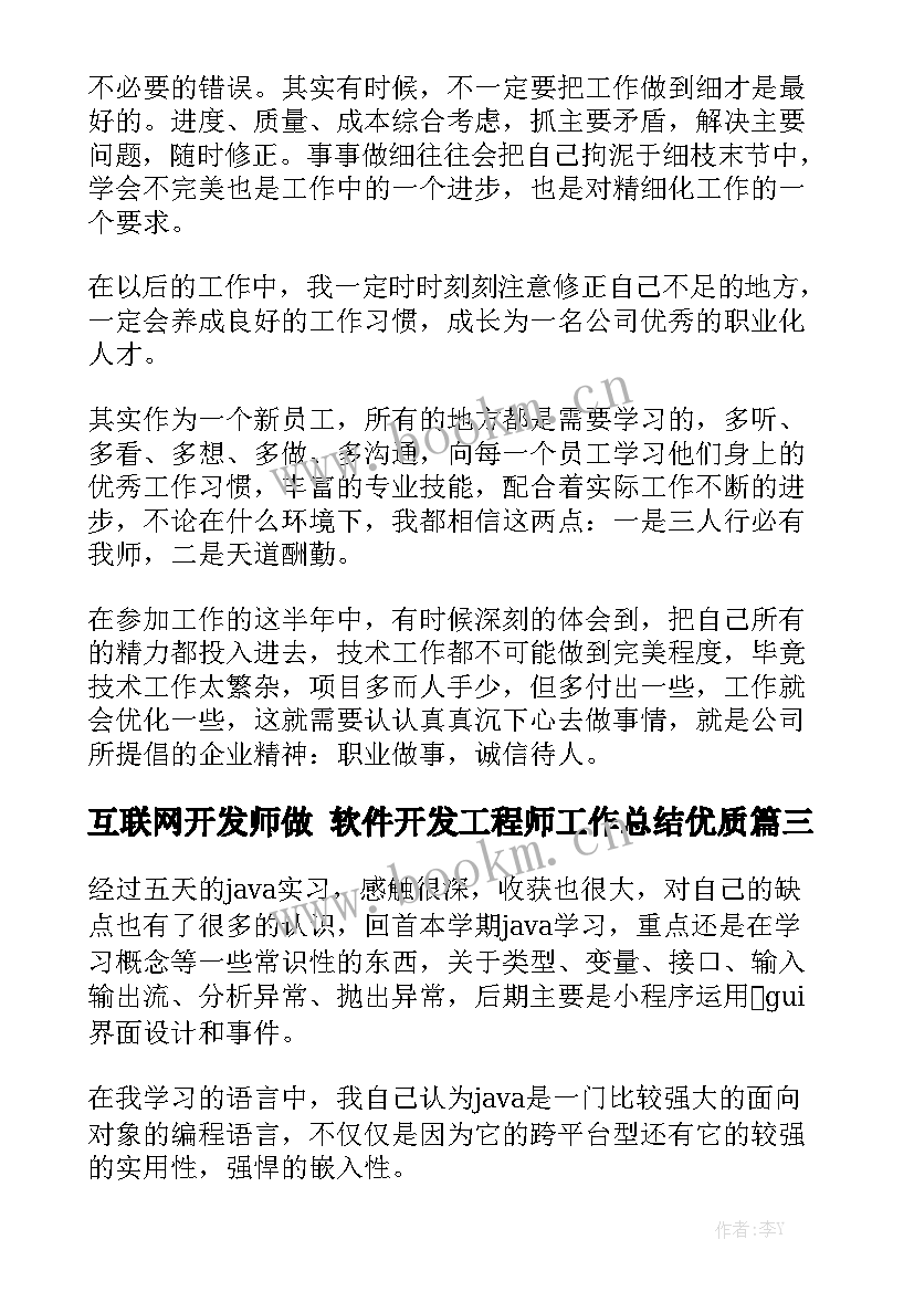 互联网开发师做 软件开发工程师工作总结优质