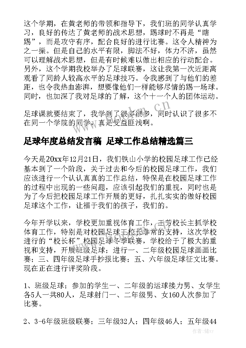 足球年度总结发言稿 足球工作总结精选