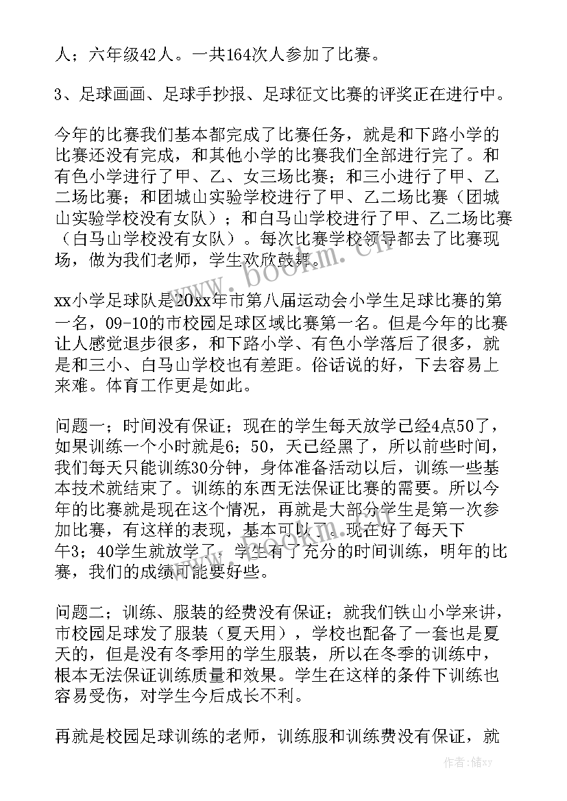 足球年度总结发言稿 足球工作总结精选