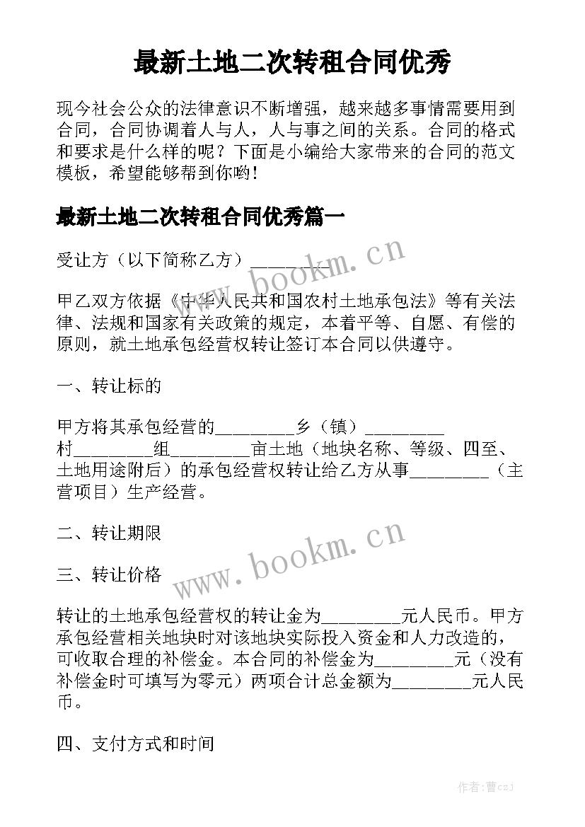 最新土地二次转租合同优秀