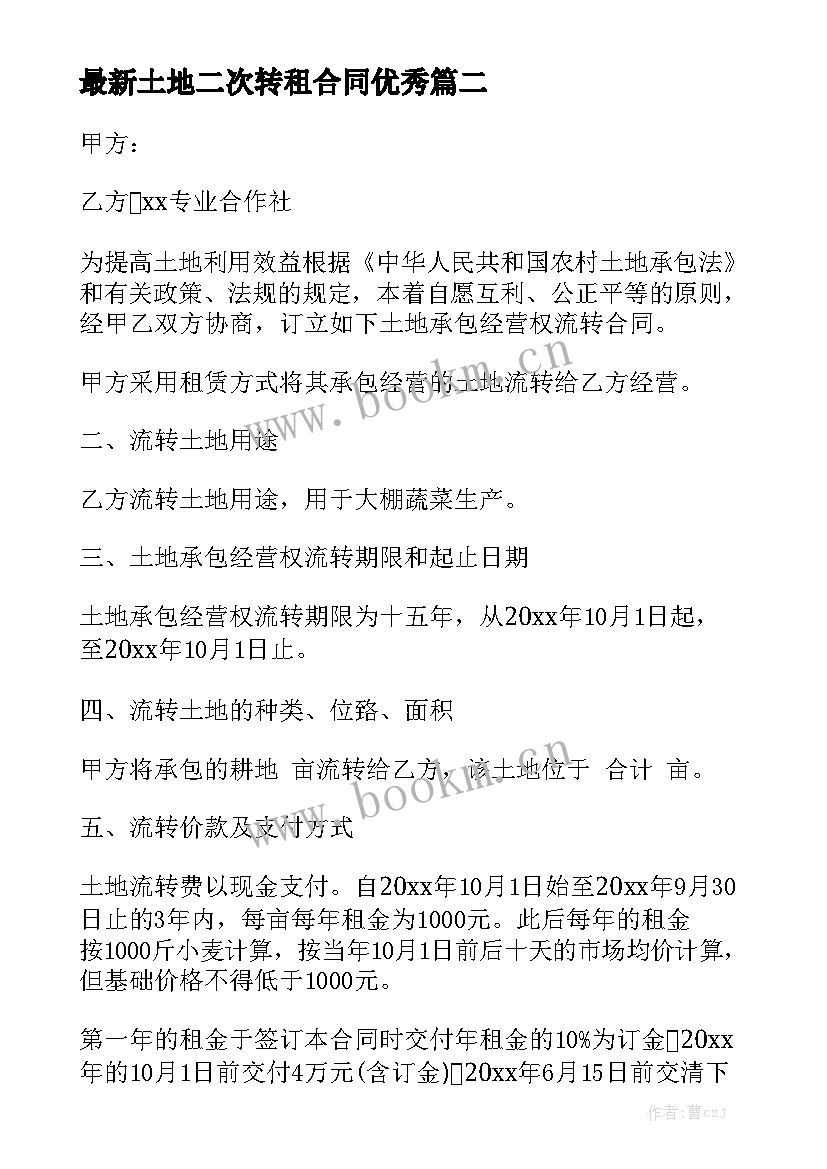 最新土地二次转租合同优秀