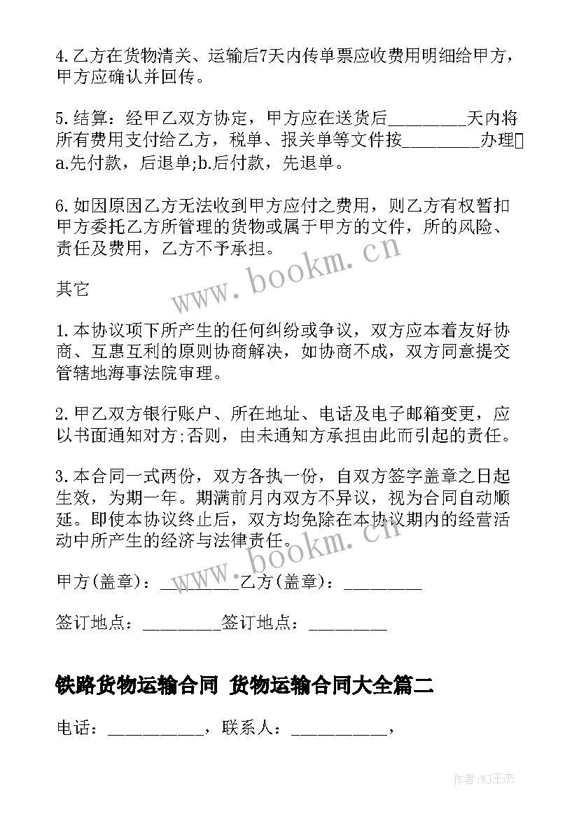 铁路货物运输合同 货物运输合同大全