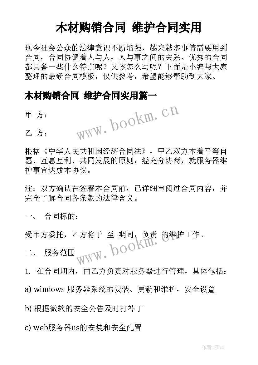 木材购销合同 维护合同实用