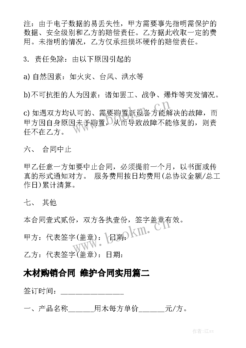 木材购销合同 维护合同实用