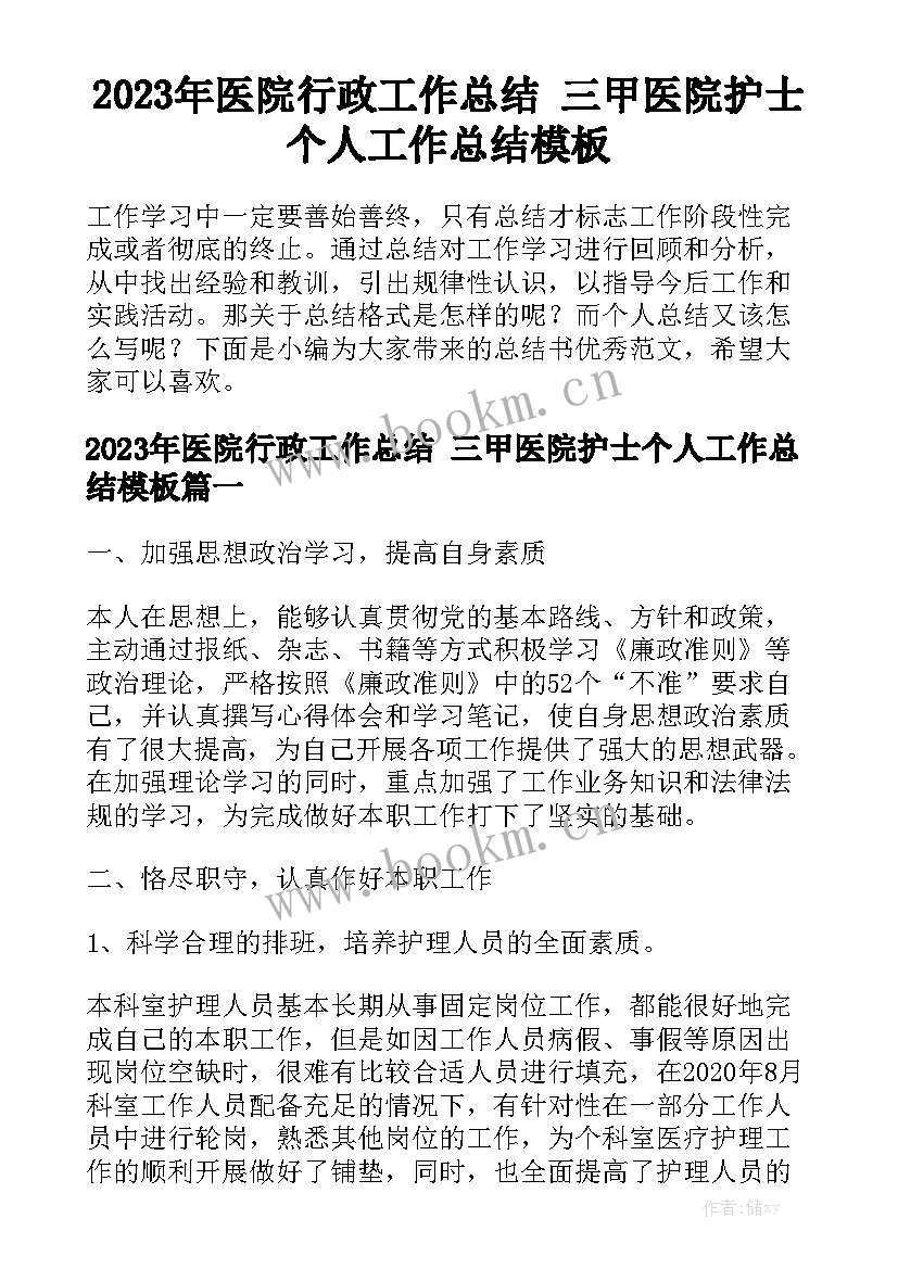 2023年医院行政工作总结 三甲医院护士个人工作总结模板