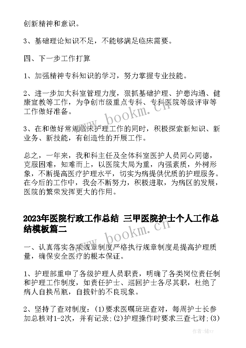 2023年医院行政工作总结 三甲医院护士个人工作总结模板