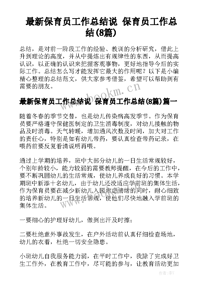 最新保育员工作总结说 保育员工作总结(8篇)