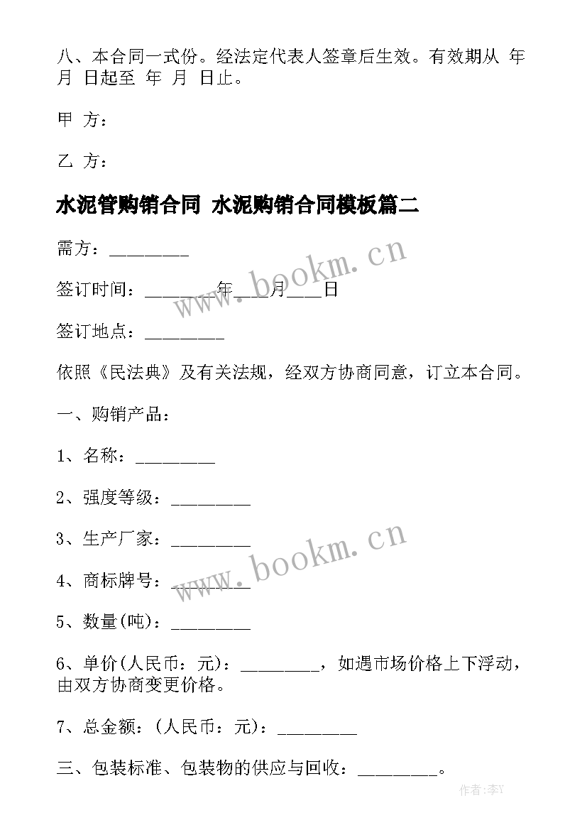 水泥管购销合同 水泥购销合同模板