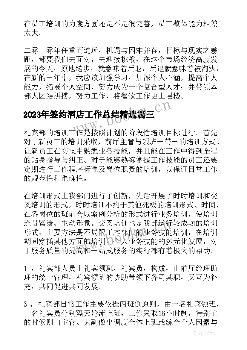 2023年签约酒店工作总结精选