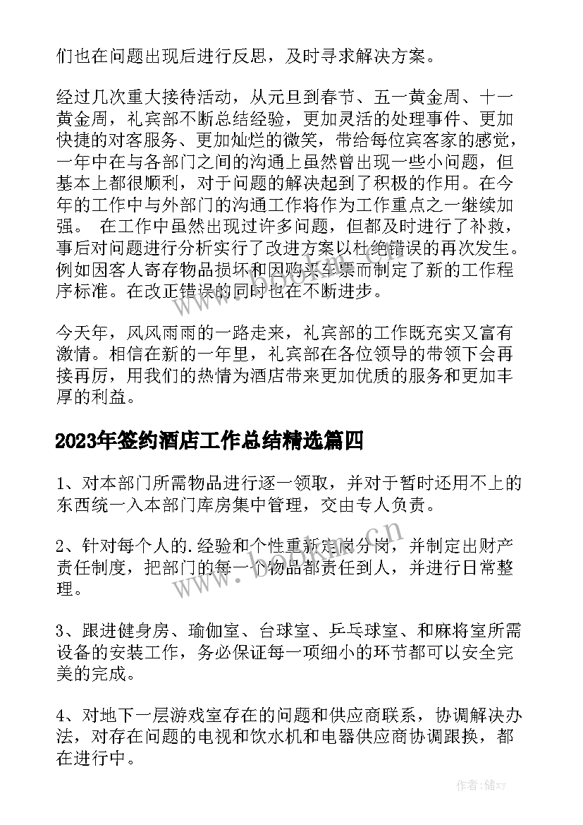 2023年签约酒店工作总结精选