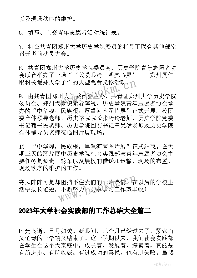 2023年大学社会实践部的工作总结大全