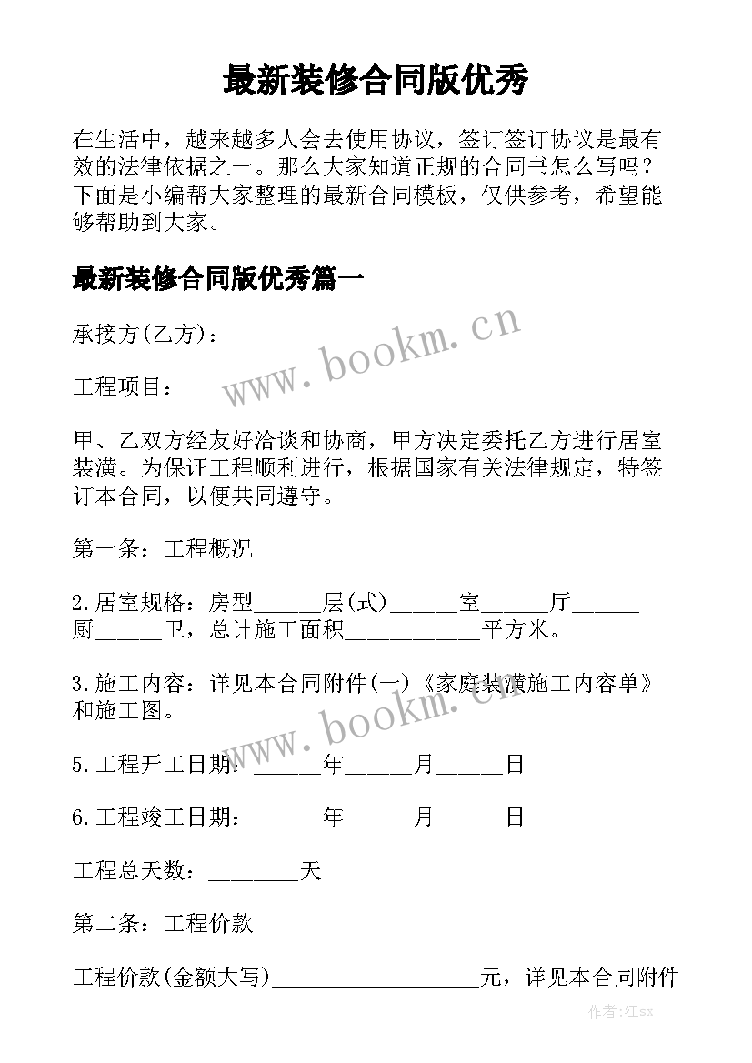 最新装修合同版优秀