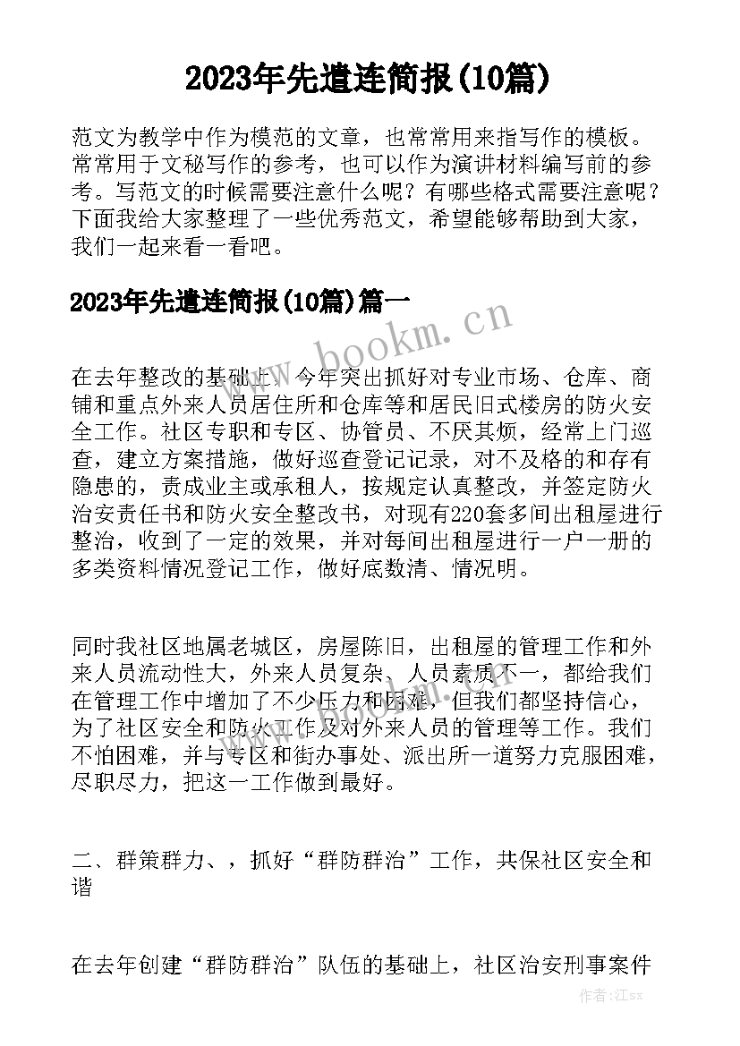 2023年先遣连简报(10篇)