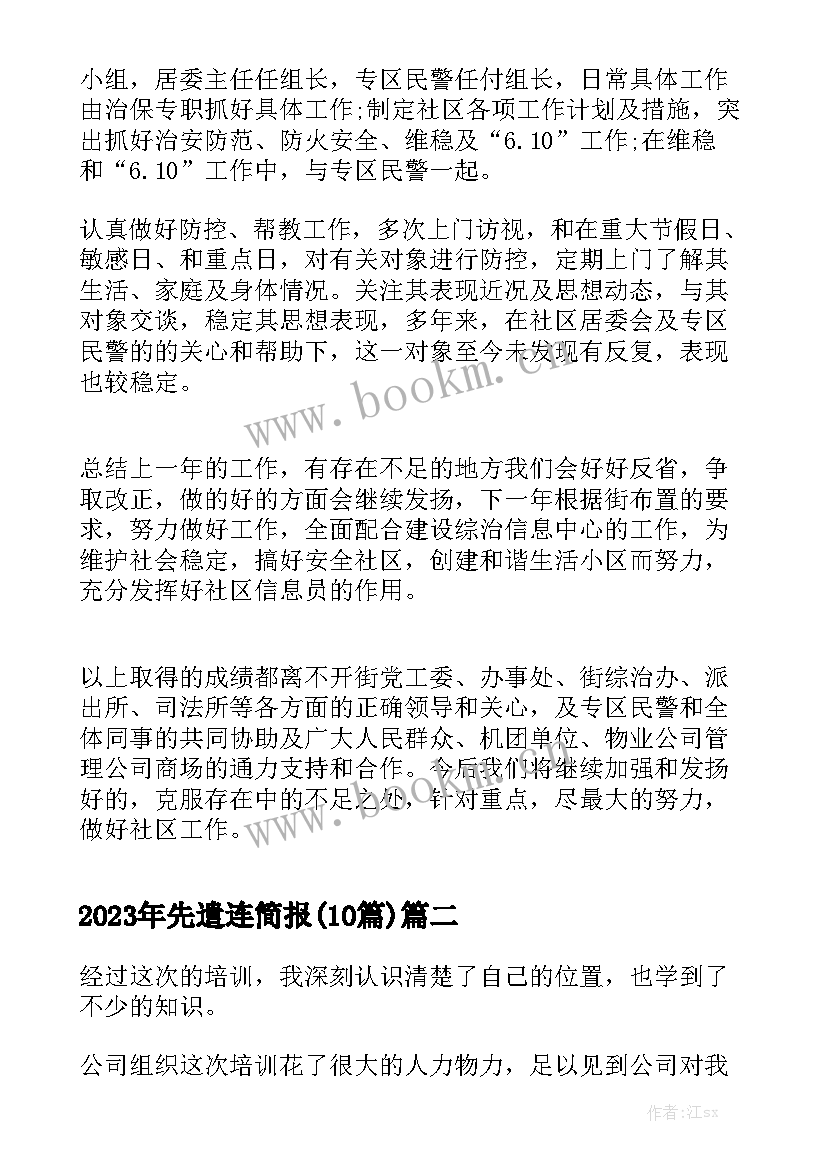 2023年先遣连简报(10篇)