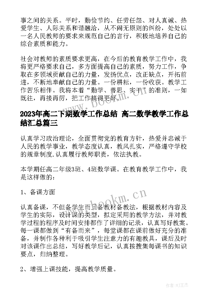 2023年高二下期数学工作总结 高二数学教学工作总结汇总