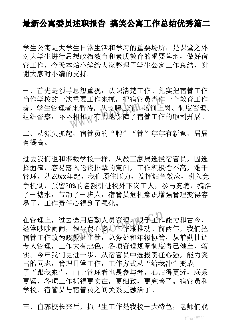 最新公寓委员述职报告 搞笑公寓工作总结优秀