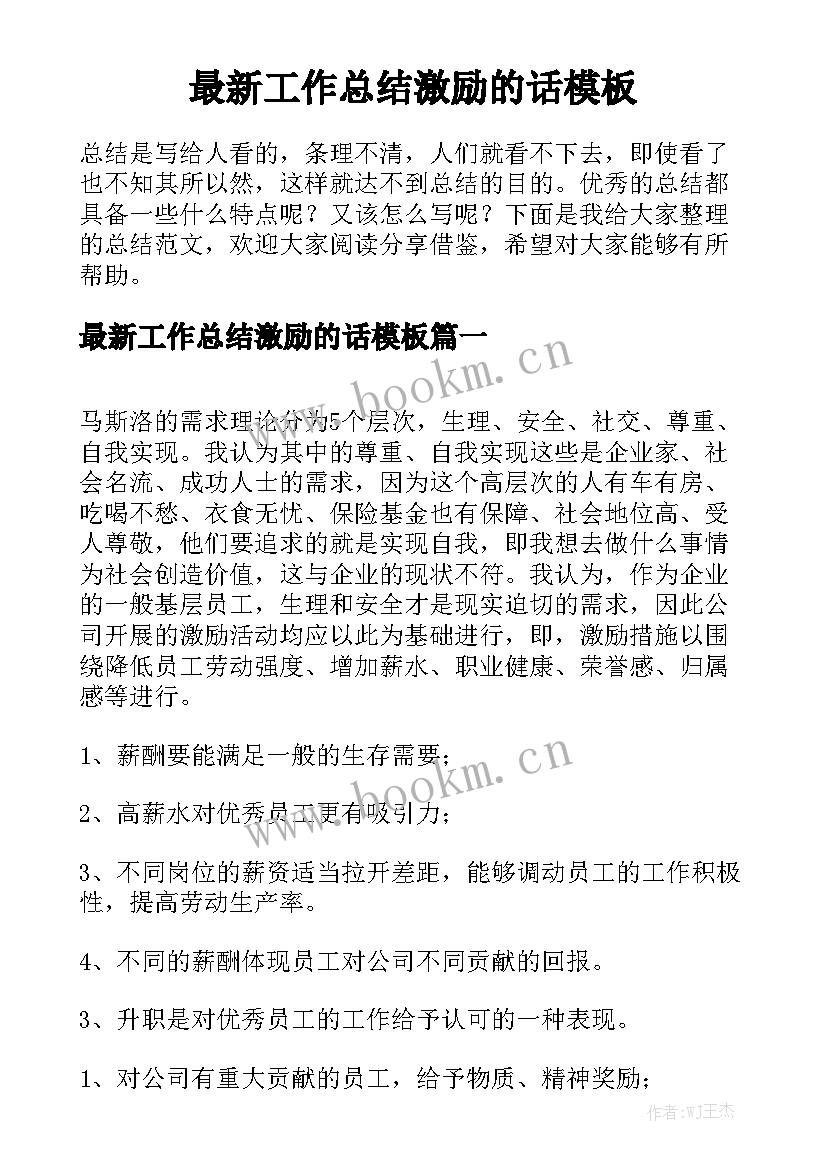 最新工作总结激励的话模板