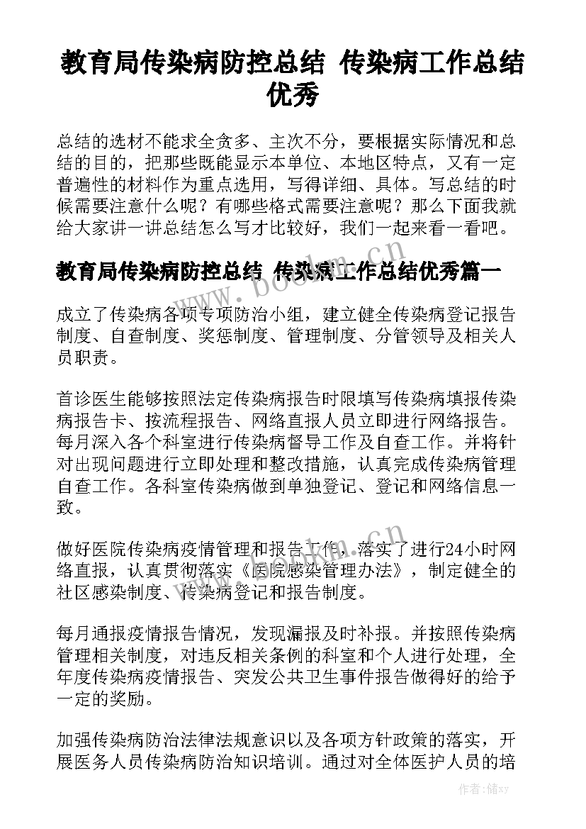 教育局传染病防控总结 传染病工作总结优秀