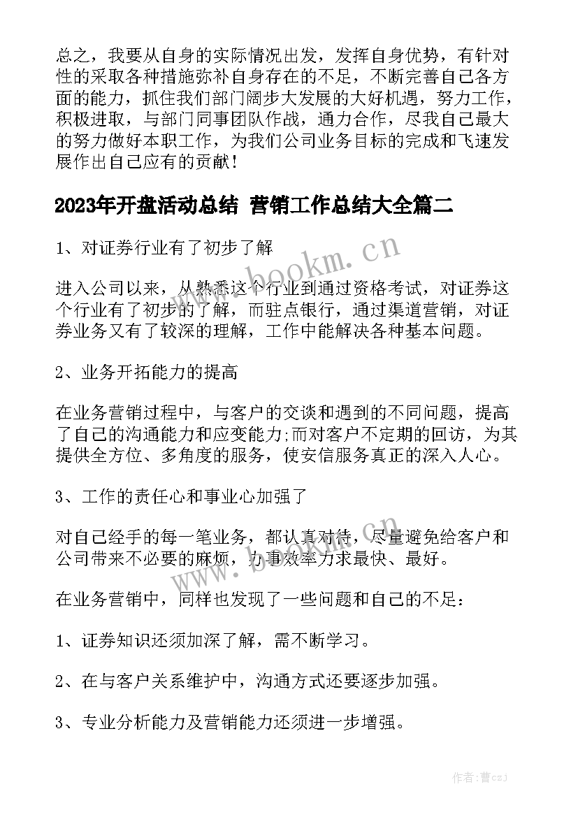 2023年开盘活动总结 营销工作总结大全