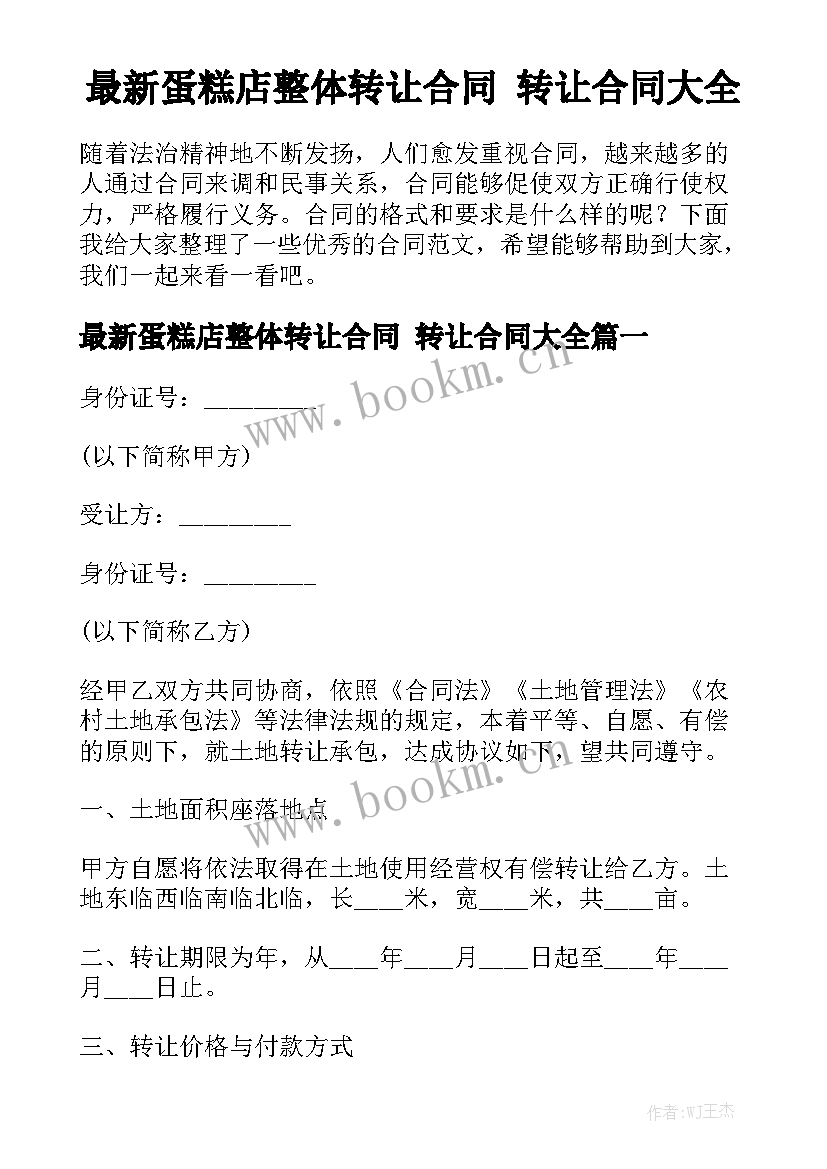 最新蛋糕店整体转让合同 转让合同大全