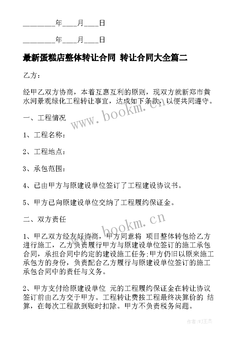 最新蛋糕店整体转让合同 转让合同大全