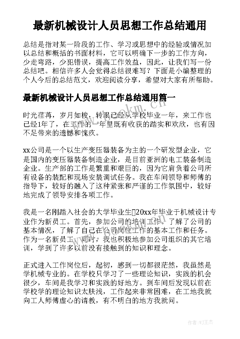 最新机械设计人员思想工作总结通用