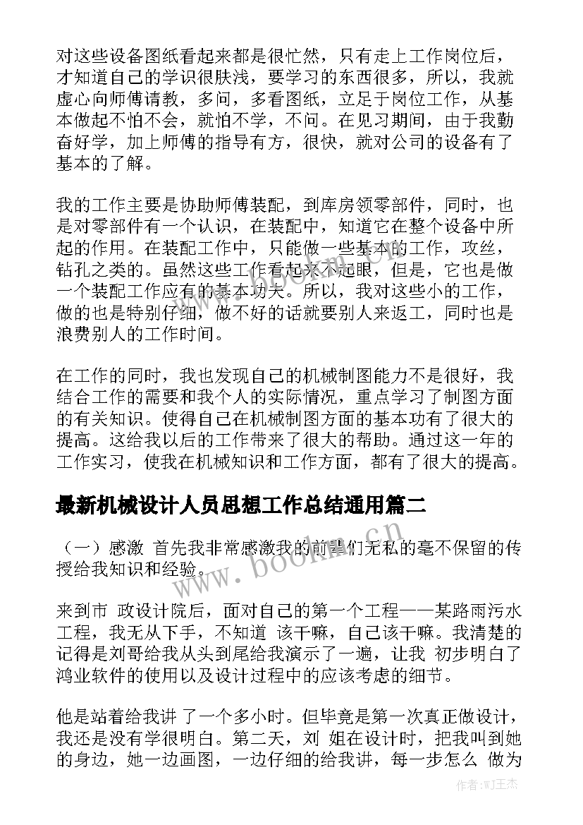 最新机械设计人员思想工作总结通用